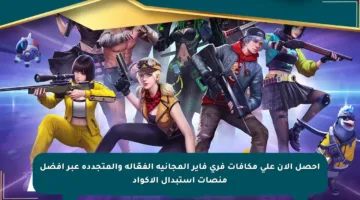 احصل الآن على مكافآت فري فاير المجانية الفعّالة والمتجددة عبر أفضل منصات استبدال الأكواد